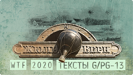  WTF Jules Verne 2020. Тексты G—PG-13