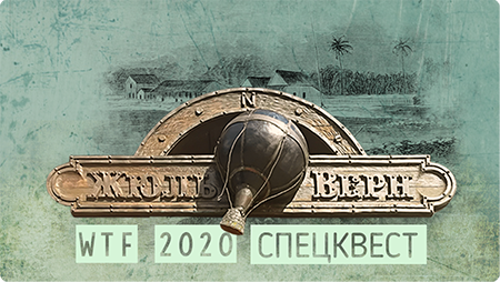  WTF Jules Verne 2020. Спецкквест