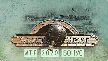  WTF Jules Verne 2020. Бонус